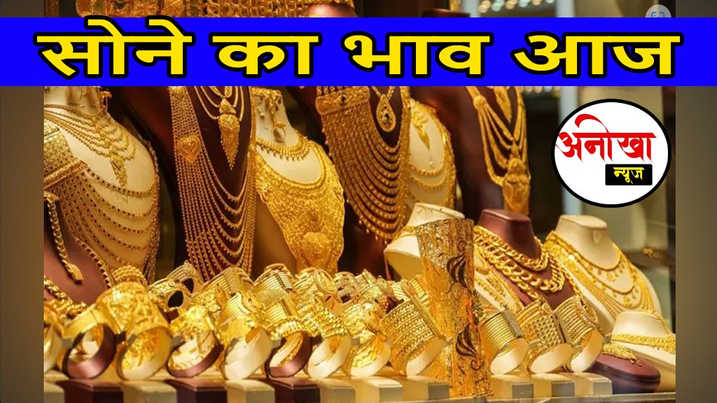 सोने का भाव आज